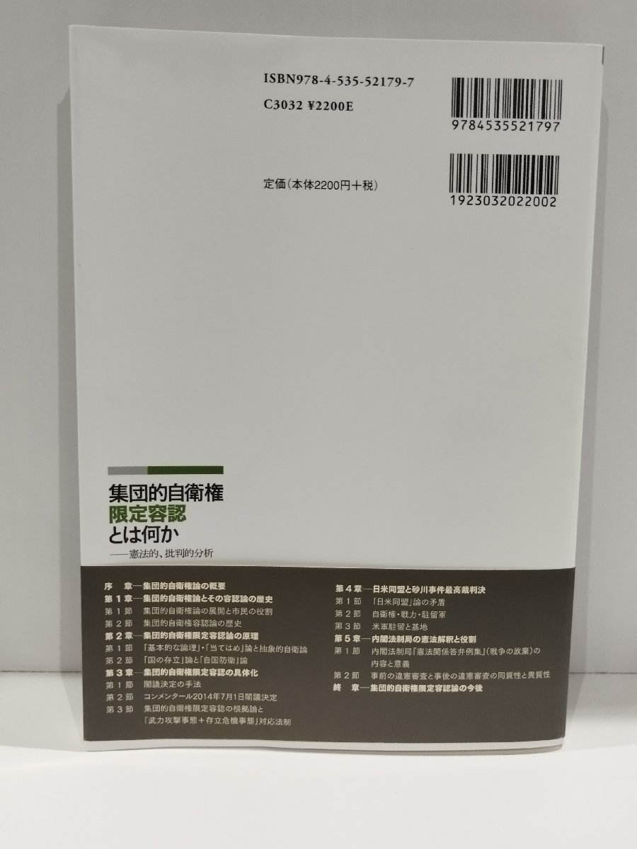 集団的自衛権限定容認とは何かー憲法的、批判的分析　浦田一郎　日本評論社【ac03q】_画像2