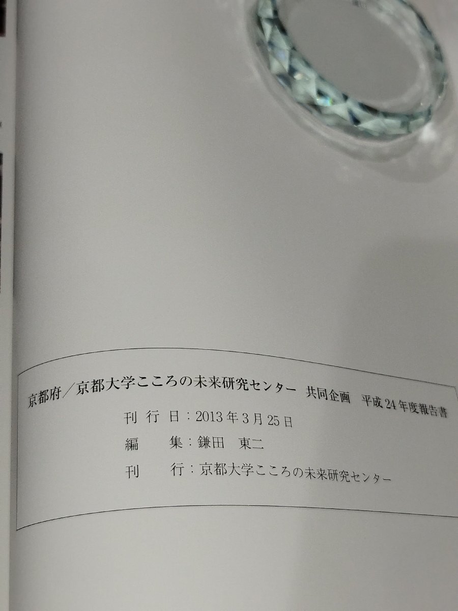 【2冊セット】京都府/京都大学こころの未来研究センター 共同企画 平成24年度報告書　モノ学・感覚価値研究会年報［第10号］【ac03q】_画像6