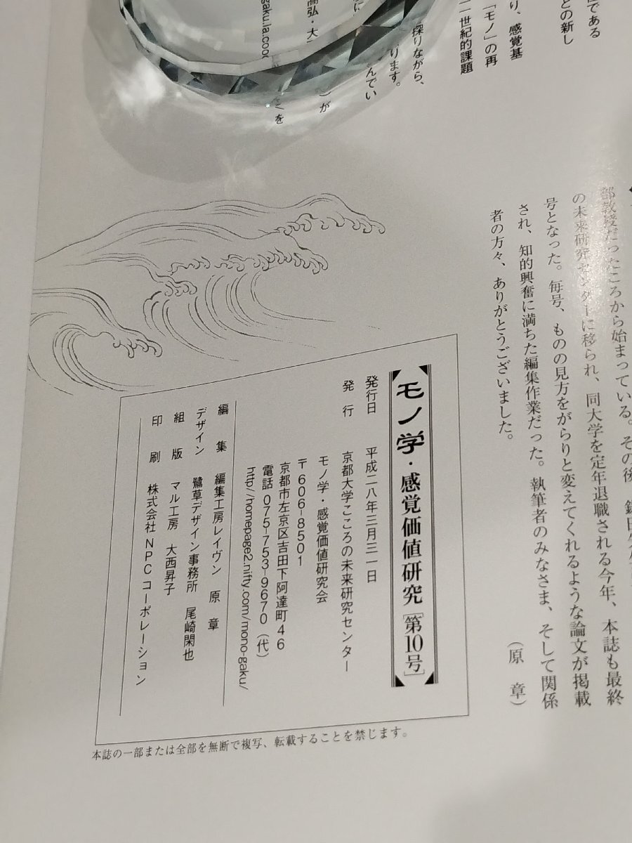 【2冊セット】京都府/京都大学こころの未来研究センター 共同企画 平成24年度報告書　モノ学・感覚価値研究会年報［第10号］【ac03q】_画像8