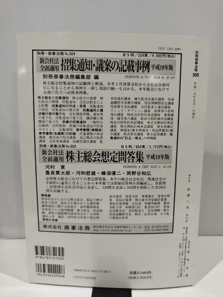 別冊商事法務No.305　会社法対応　定款規定の事例分析　プロネクサス　ディスクロージャー研究部　編　商事法務　刊【ac03q】_画像2