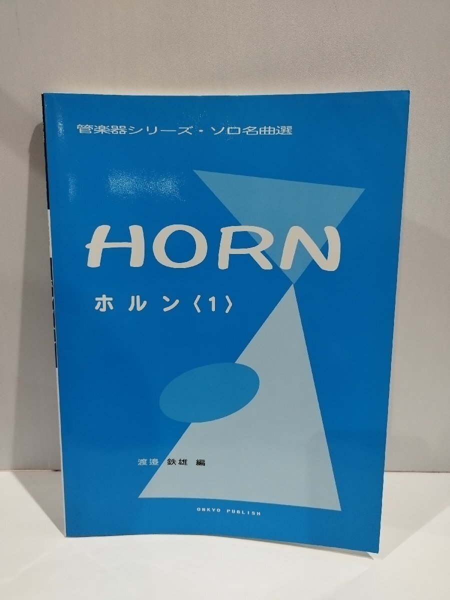 管楽器シリーズ・ソロ名曲選 ホルン(1) HORN ピアノ伴奏付き　渡邉鉄雄　オンキョウパブリッシュ【ac03q】_画像1