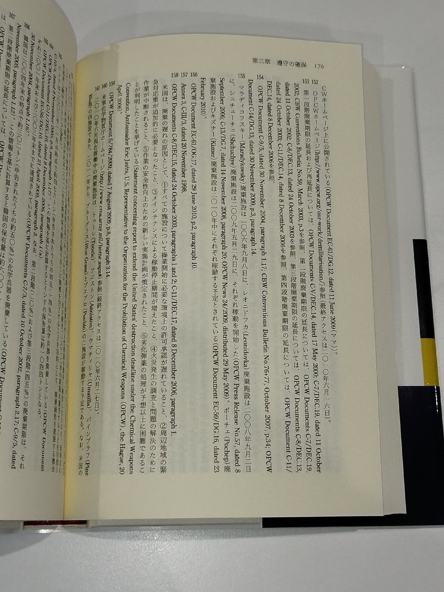 大量破壊兵器と国際法　国家と国際監視機関の協働を通じた現代的国際法実現プロセス　阿部達也　東信堂【ac04q】_画像6