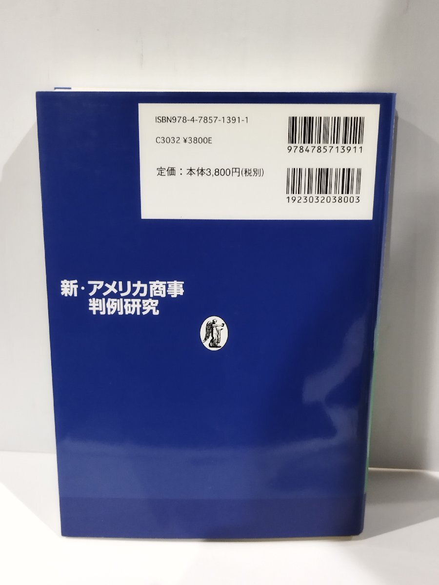 『新・アメリカ商事判例研究』近藤光男・志谷匡史 編著/商事法務【ac04q】_画像2