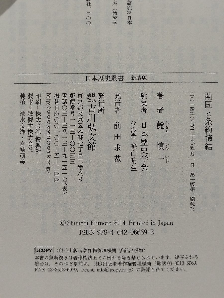 開国と条約締結　日本歴史叢書　麓慎一　吉川弘文館【ac04q】_画像5