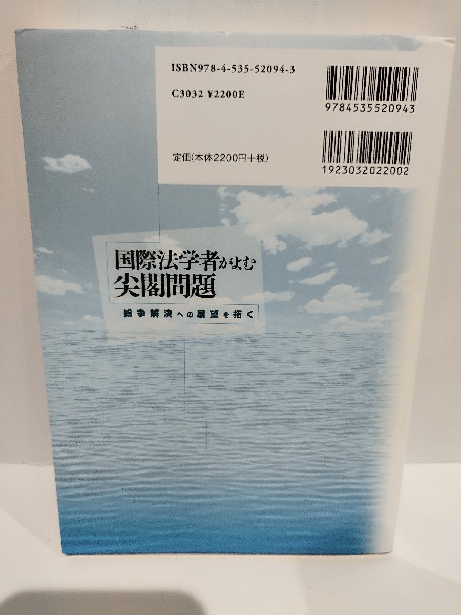 国際法学者がよむ尖閣問題 紛争解決への展望を拓く 松井芳郎 (著) 日本評論社【ac04q】_画像2