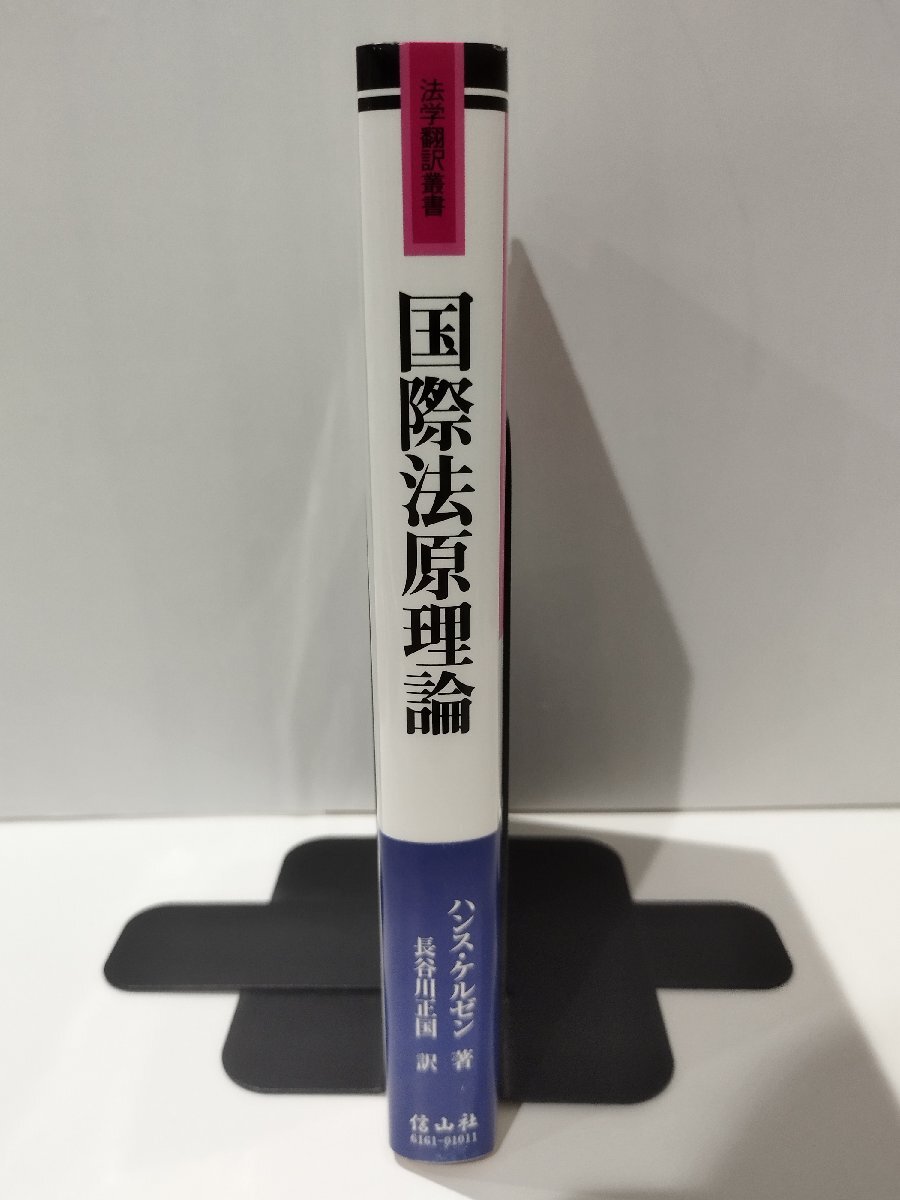 国際法原理論　法学翻訳叢書　ハンス・ケルゼン/長谷川正国　信山社【ac04q】_画像3