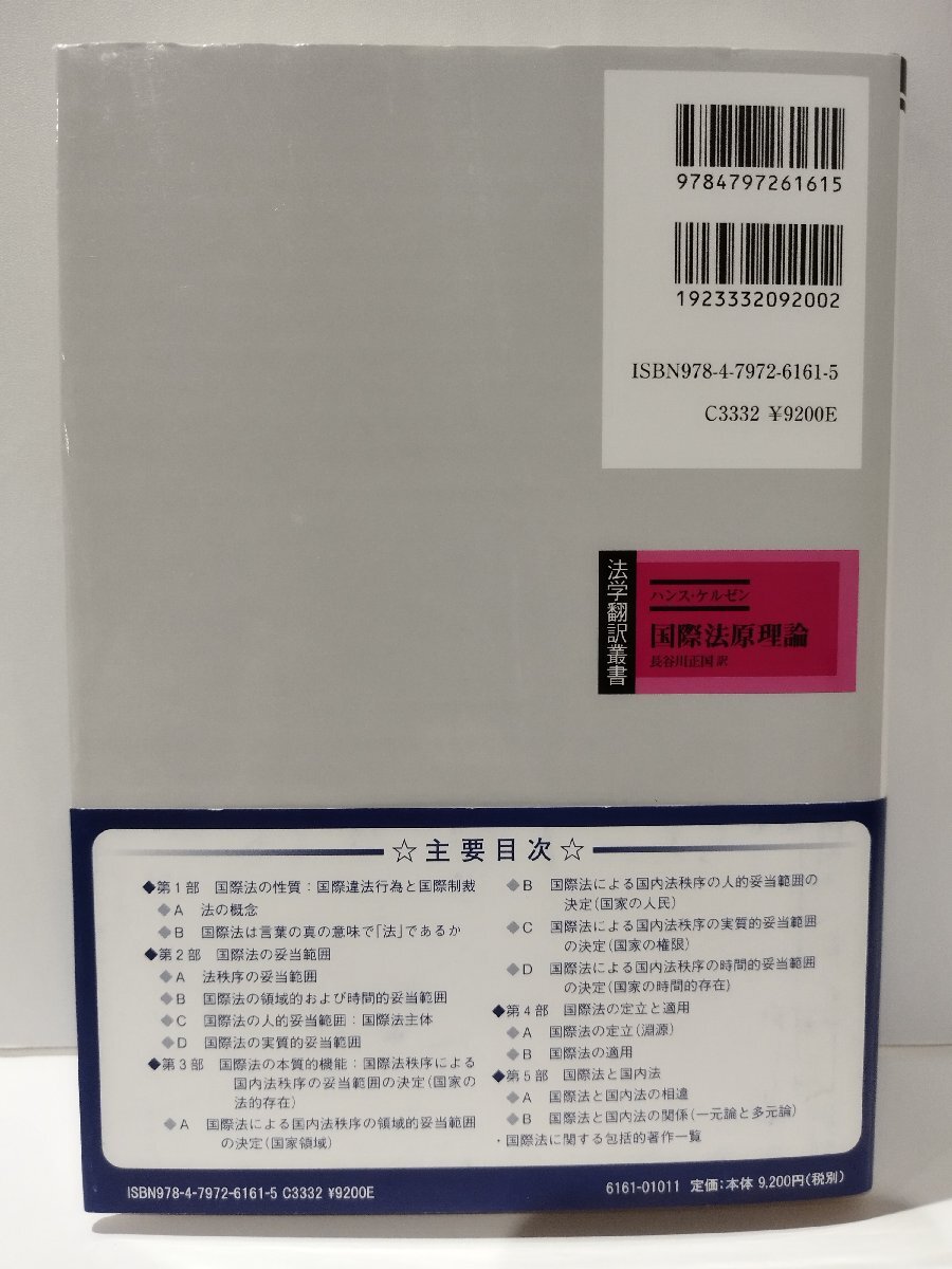 国際法原理論　法学翻訳叢書　ハンス・ケルゼン/長谷川正国　信山社【ac04q】_画像2