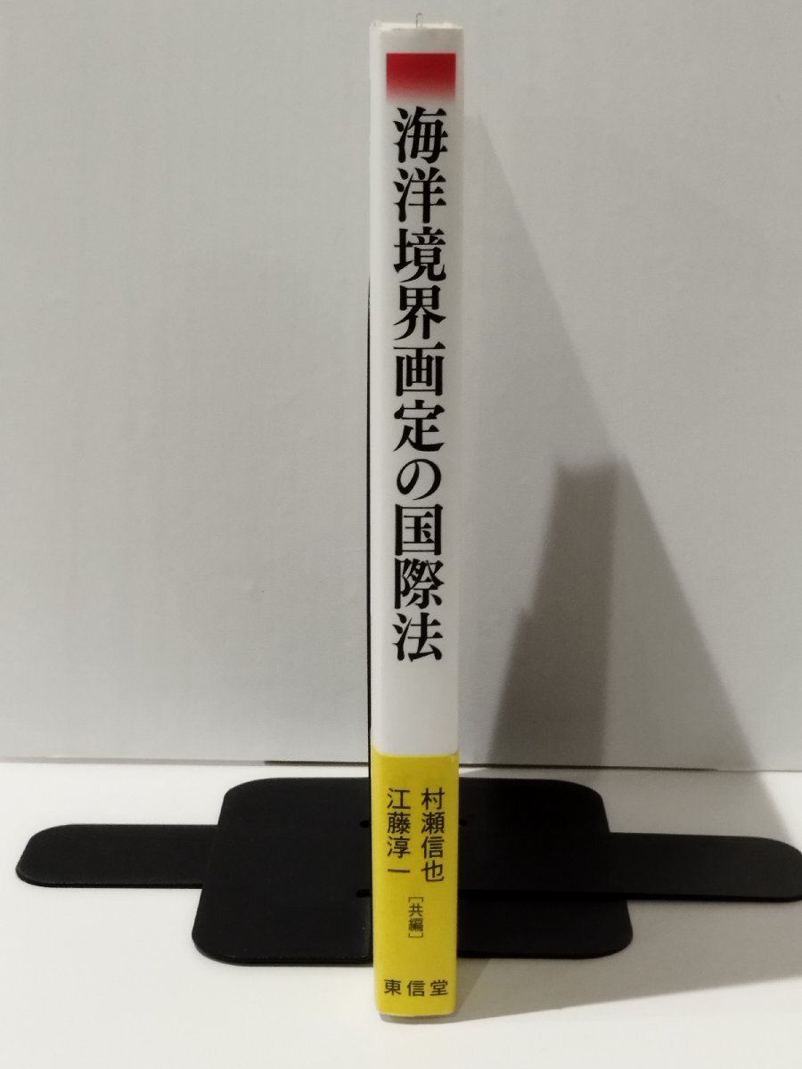 海洋境界画定の国際法　村瀬信也/江藤淳一（共編）　東信堂【ac04q】_画像3