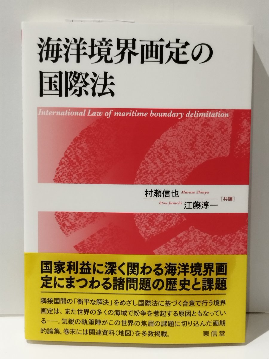 海洋境界画定の国際法　村瀬信也/江藤淳一（共編）　東信堂【ac04q】_画像1