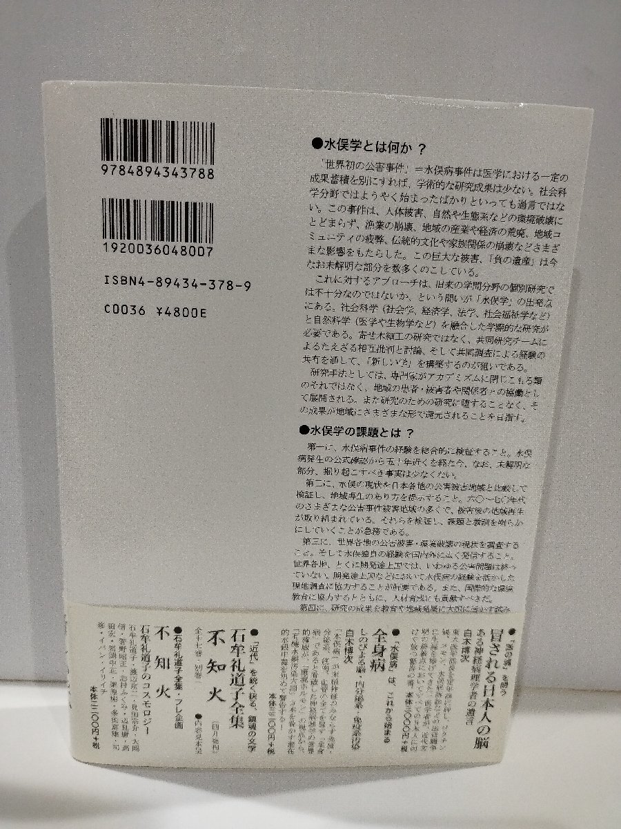 水俣学研究序説　原田正純/花田昌宣　藤原書店【ac04q】_画像2