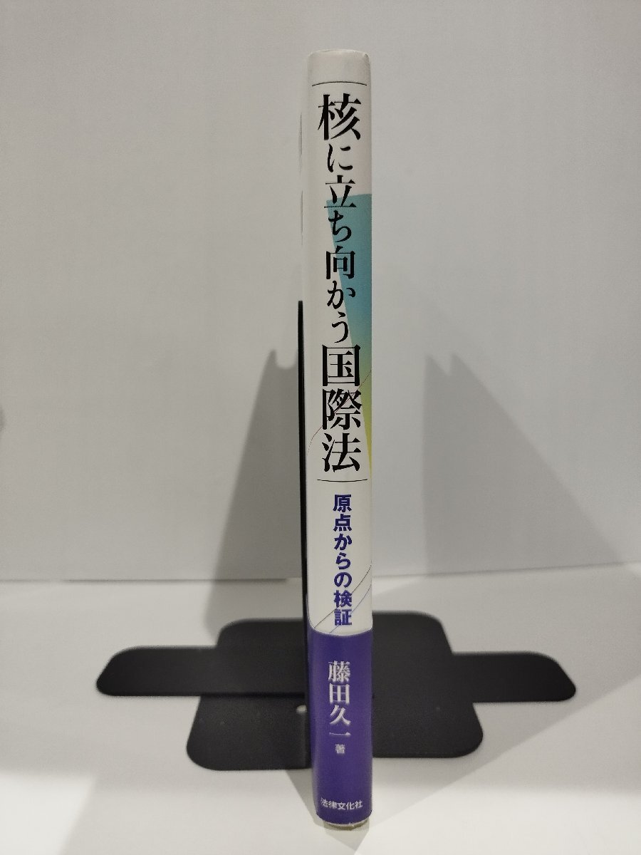 核に立ち向かう国際法　原点からの検証　藤田久一　法律文化社【ac04q】_画像3