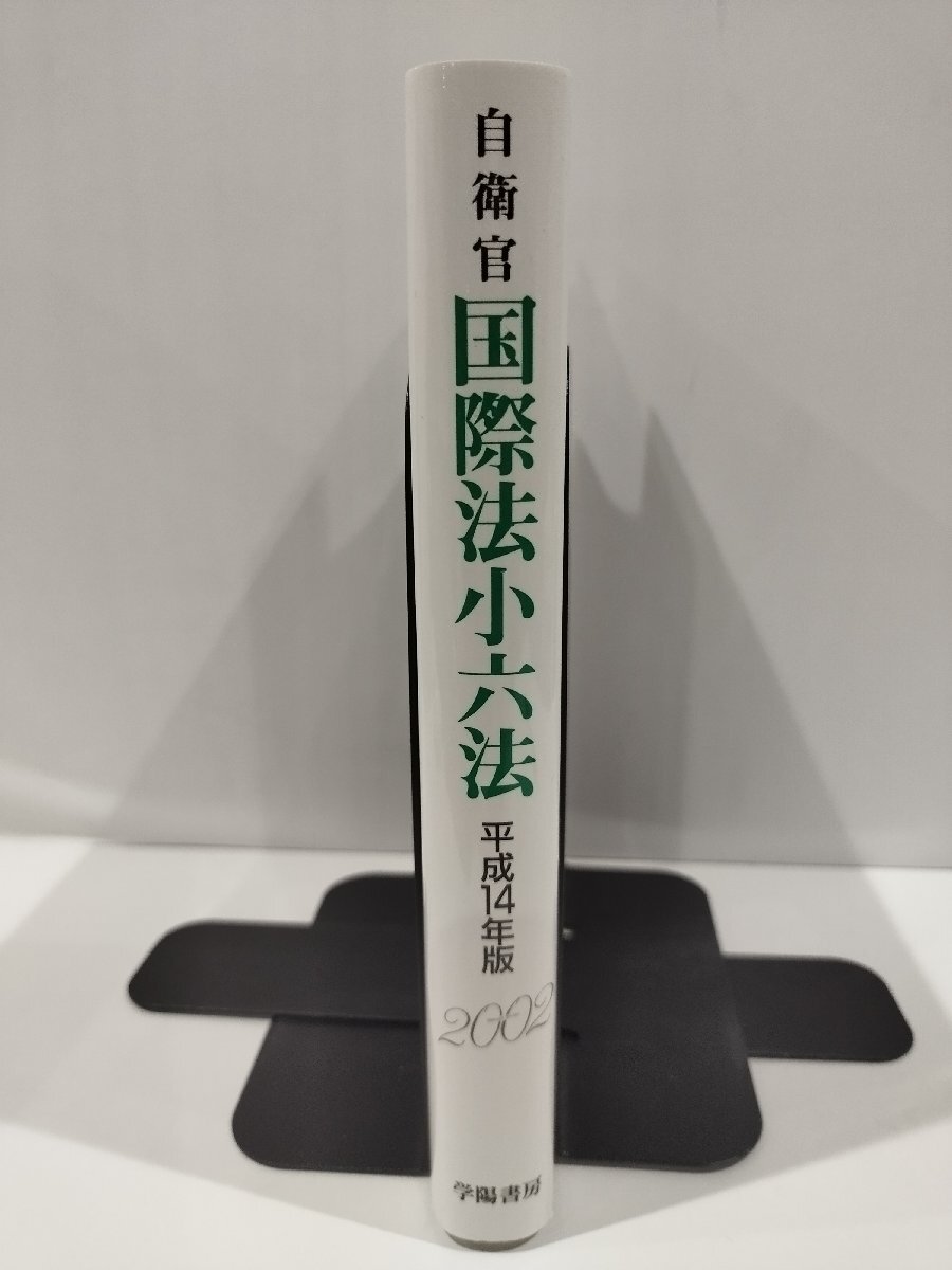 自衛官　国際法小六法　平成14年度版　2002　防衛法規研究会　監修　学陽書房　刊【ac04q】_画像3