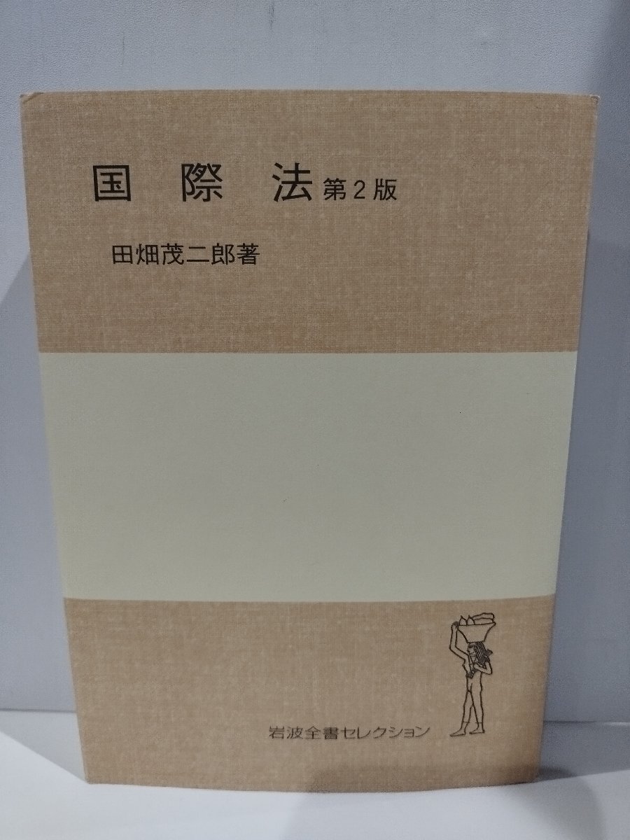 『国際法 第2版』田畑茂二郎 著/岩波書店/近代国際法/国家領域【ac04q】_画像1