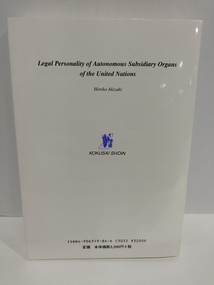 国連法序説 国連総会の自立的補助機関の法主体性に関する研究 秋月弘子/著 国際書院【ac04q】_画像2