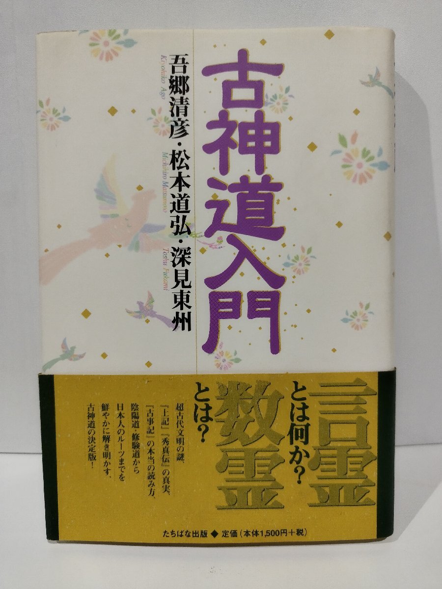 古神道入門　吾郷清彦/松本道弘/深見東州　たちばな出版【ac04q】_画像1