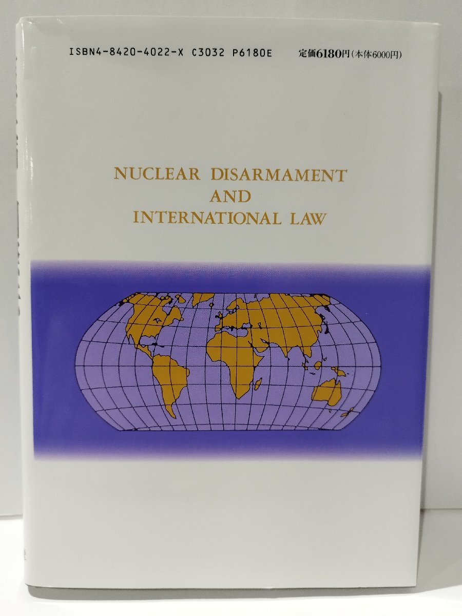 核軍縮と国際法　黒沢満　有信堂【ac04q】_画像2