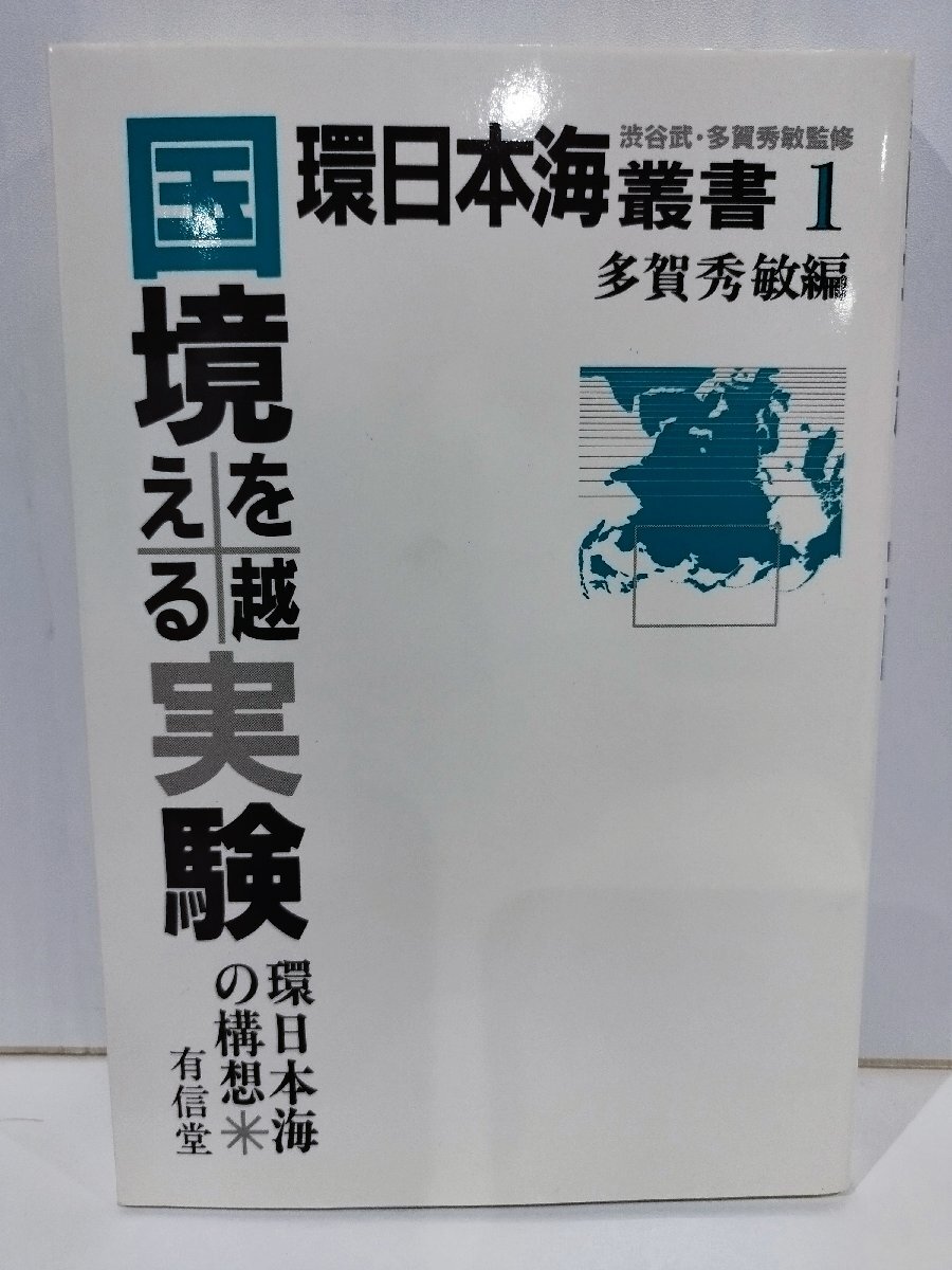 国境を越える実験 環日本海の構想　環日本海叢書1　多賀秀敏　有信堂【ac01r】_画像1