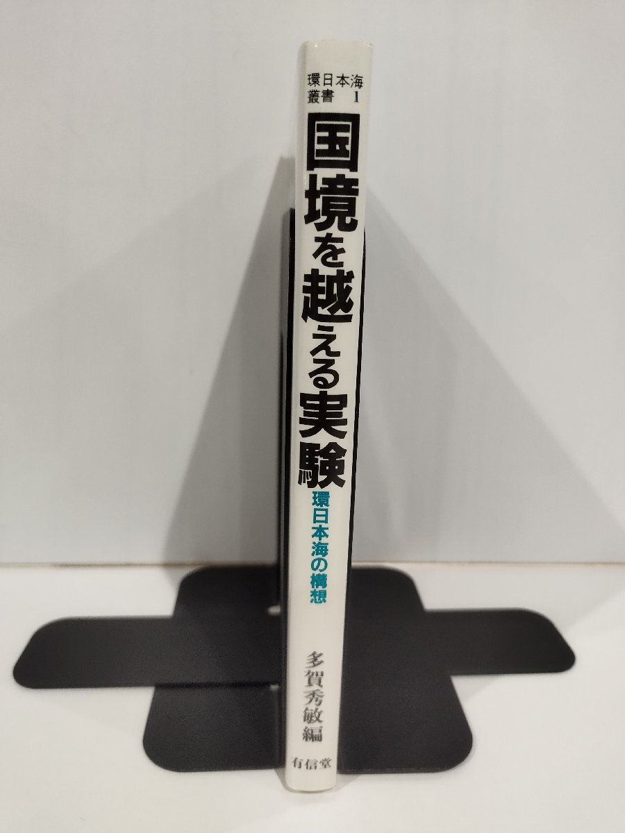 国境を越える実験 環日本海の構想　環日本海叢書1　多賀秀敏　有信堂【ac01r】_画像3