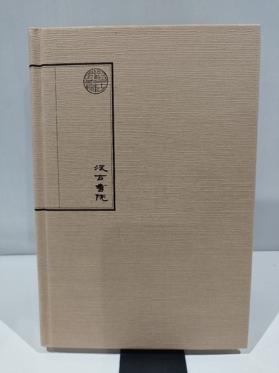 【カバー欠品】江馬細香詩集「湘夢遺稿」 上　江馬 細香　著　入谷仙介　監修　門玲子　訳注　 (汲古選書 5)　汲古書院　刊【ac04q】_画像2