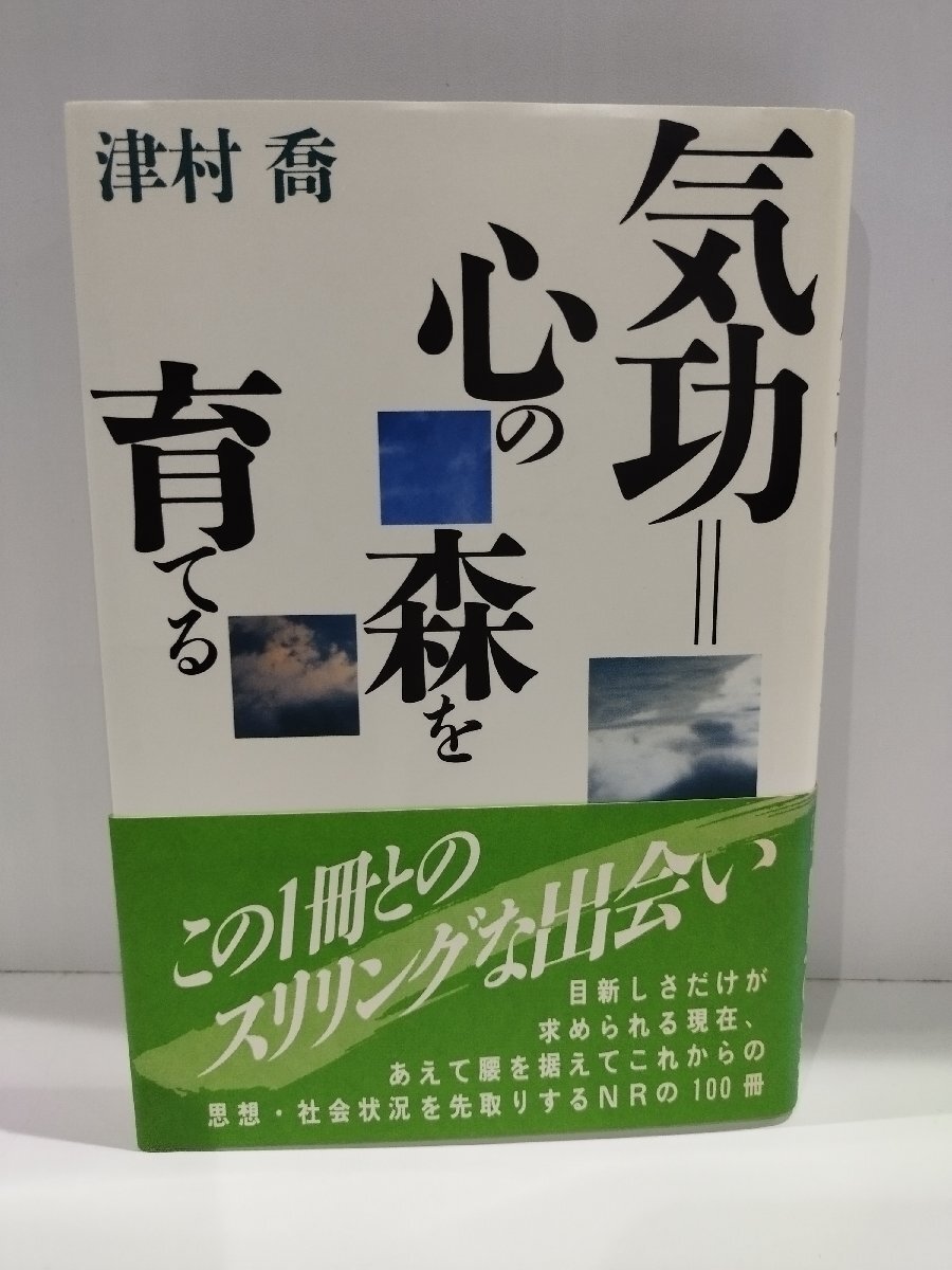 気功＝心の森を育てる　津村喬　新泉社【ac01r】_画像1