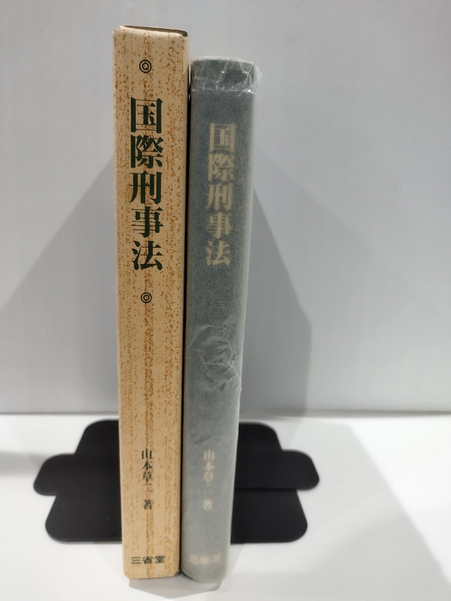 【限定販売】 【希少】国際刑事法 山本草二 三省堂【ac01r】 法律