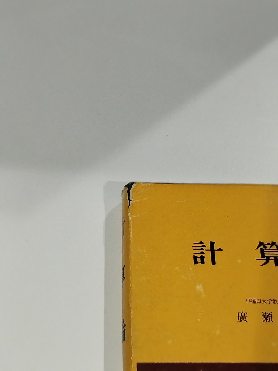 近代数学講座19 計算論　廣瀬健　朝倉書店【ac01q】_画像10