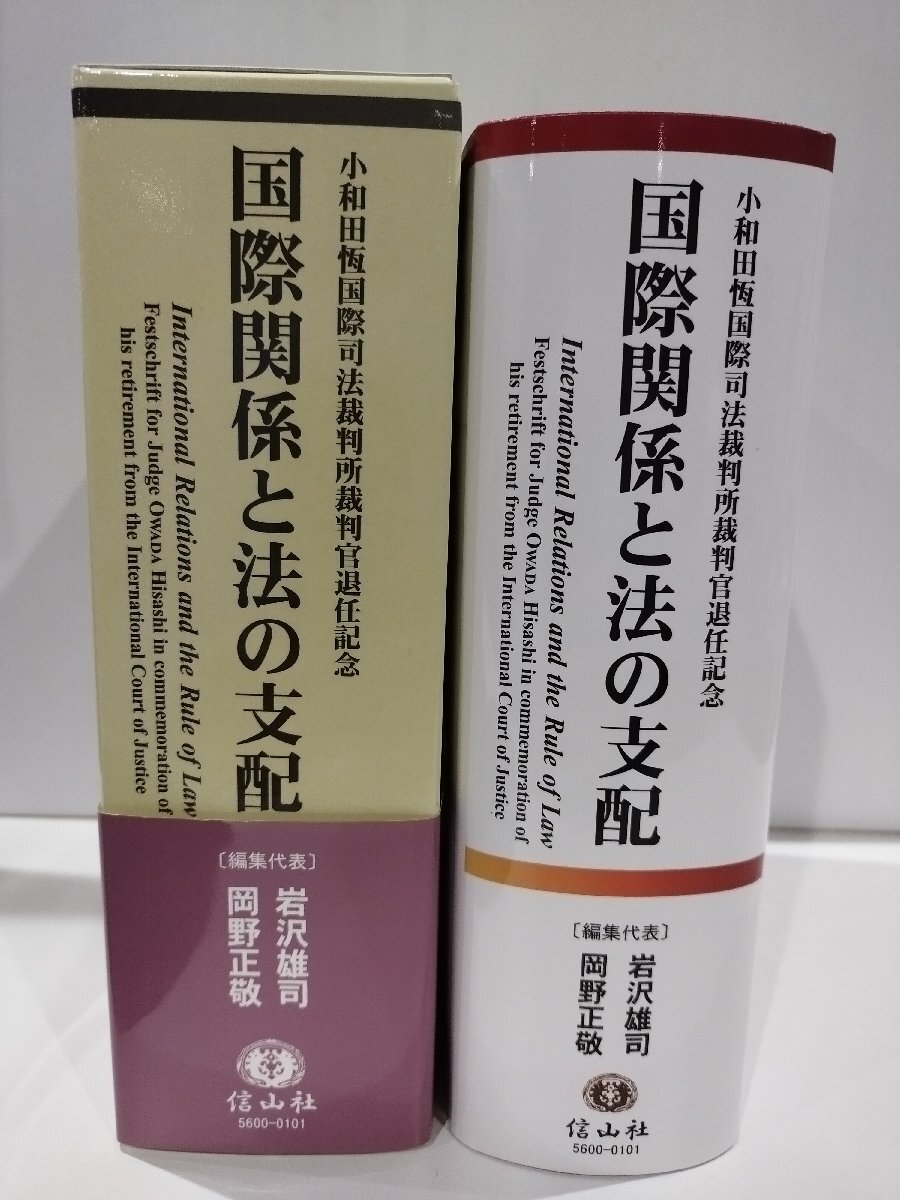 2024年新作入荷 国際関係と法の支配 小和田恆国際司法裁判所裁判官退任記念 岩沢 法律