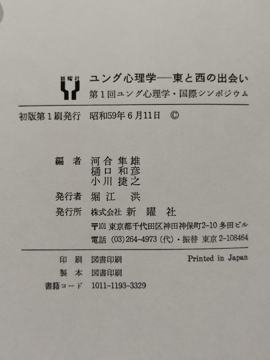 【2冊セット】ユング心理学 東と西の出会い/男性と女性 河合隼雄・樋口和彦・小川捷之 新曜社【ac01r】の画像5