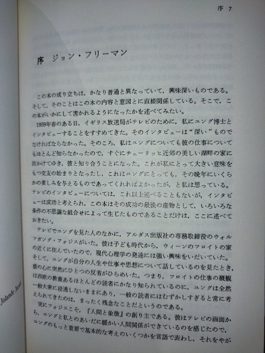 【まとめ】人間と象徴 無意識の世界 上下巻セット C.G.ユング/河合隼雄 河出書房新社【ac01r】の画像6