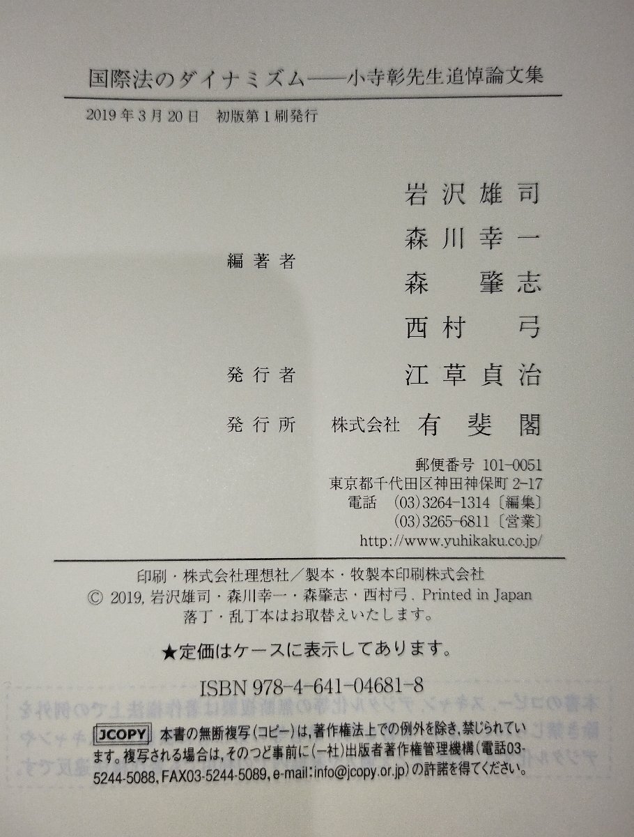 通販生活 ファッション 国際法のダイナミズム 小寺彰先生追悼論文集 岩沢雄司/森川幸一/森肇 法律