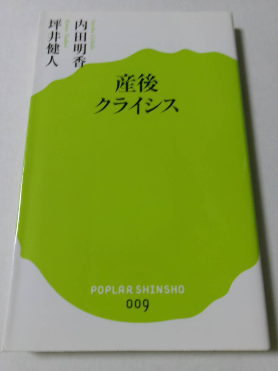 内田明香 坪井健人『産後クライシス』(ポプラ新書)_画像1