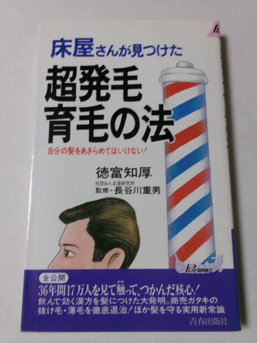 徳富知厚『床屋さんが見つけた超発毛・育毛の法：自分の髪をあきらめてはいけない！』(プレイブックス)_画像1