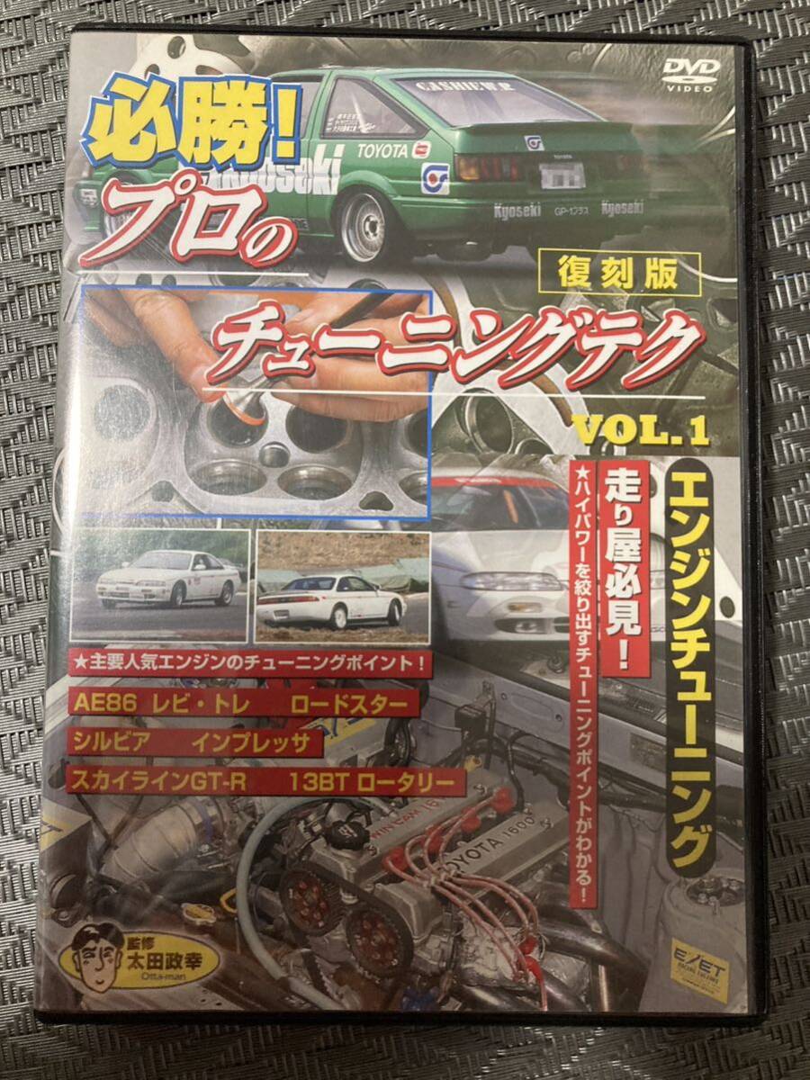 ◆中古 廃盤 保存版◆DVD 太田政幸監修 必勝！ プロのチューニングテク Vol.1 エンジンチューニング AE86 ロードスター 13BT インプレッサ_画像1