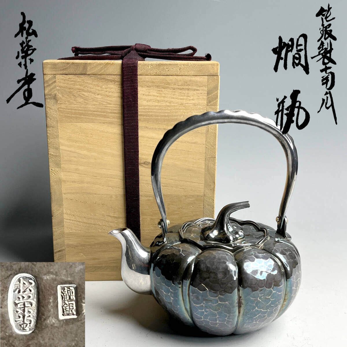 【青】松栄堂 金工家 純銀 刻印 南瓜燗瓶 鎚目南瓜形湯沸 共箱 重424g 打出 銀瓶 A752_画像1