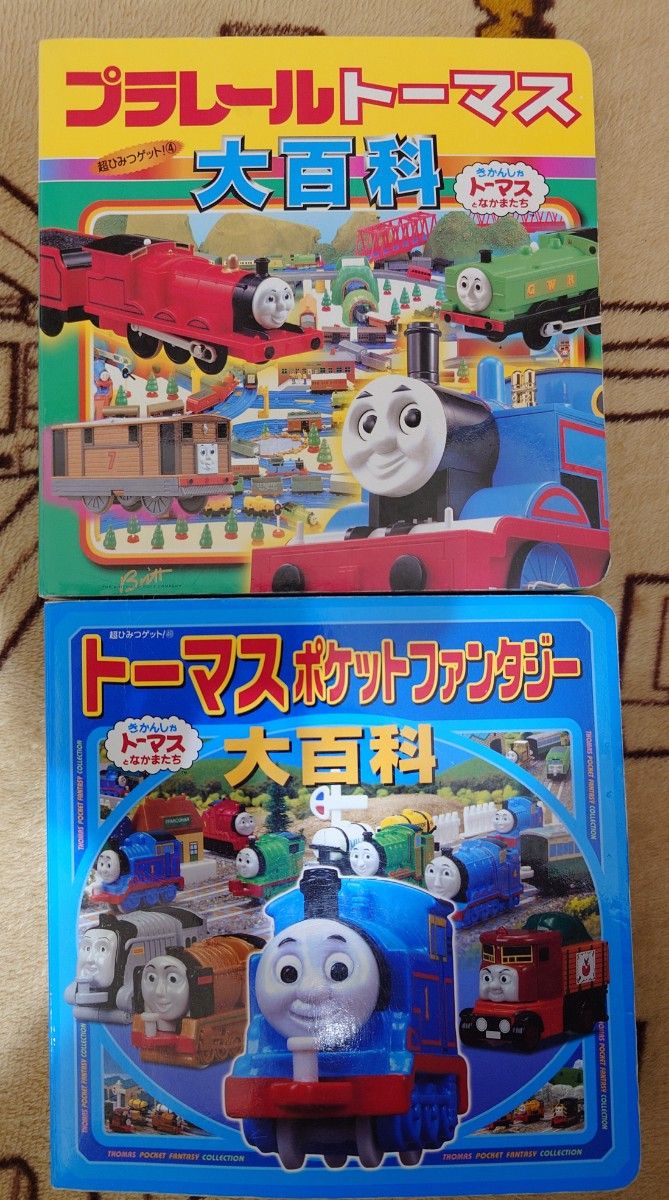 トーマスポケットファンタジー大百科＆プラレールトーマス大百科 きかんしゃトーマスとなかまたち　子供絵本　ポプラ社　機関車トーマス