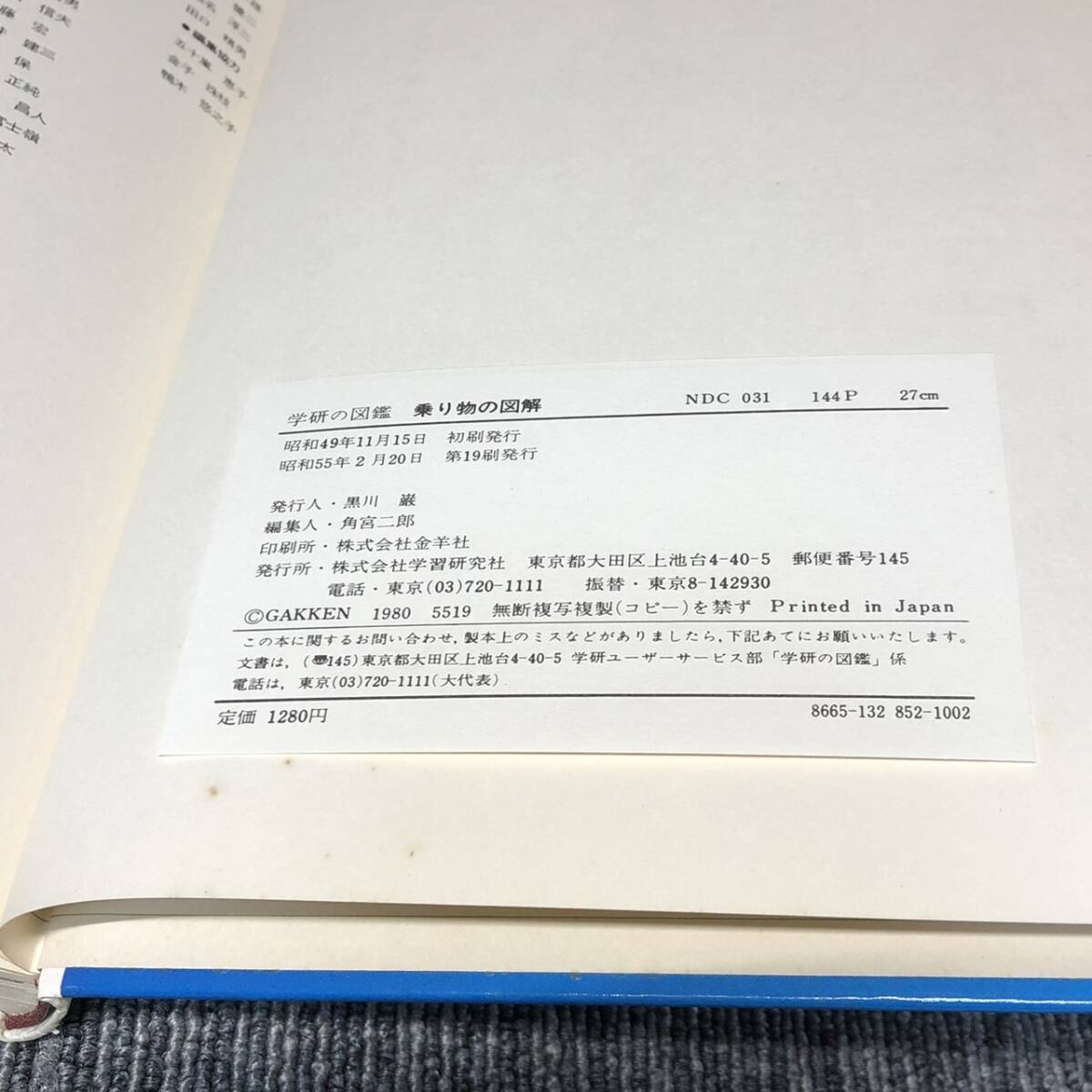 学研の図鑑■乗り物の図解■昭和 レトロ 函 昭和55年発行■中古_画像8