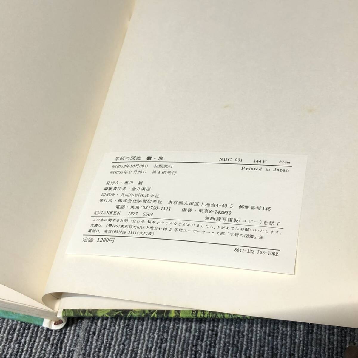 学研の図鑑■数・形■昭和 レトロ 函 昭和55年発行■中古_画像8