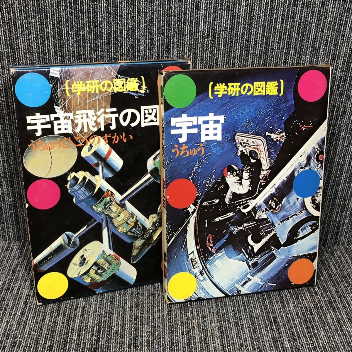 学研の図鑑■宇宙 / 宇宙飛行の図解 2冊セット■昭和 レトロ 函 昭和54年 / 55年発行■中古_画像1