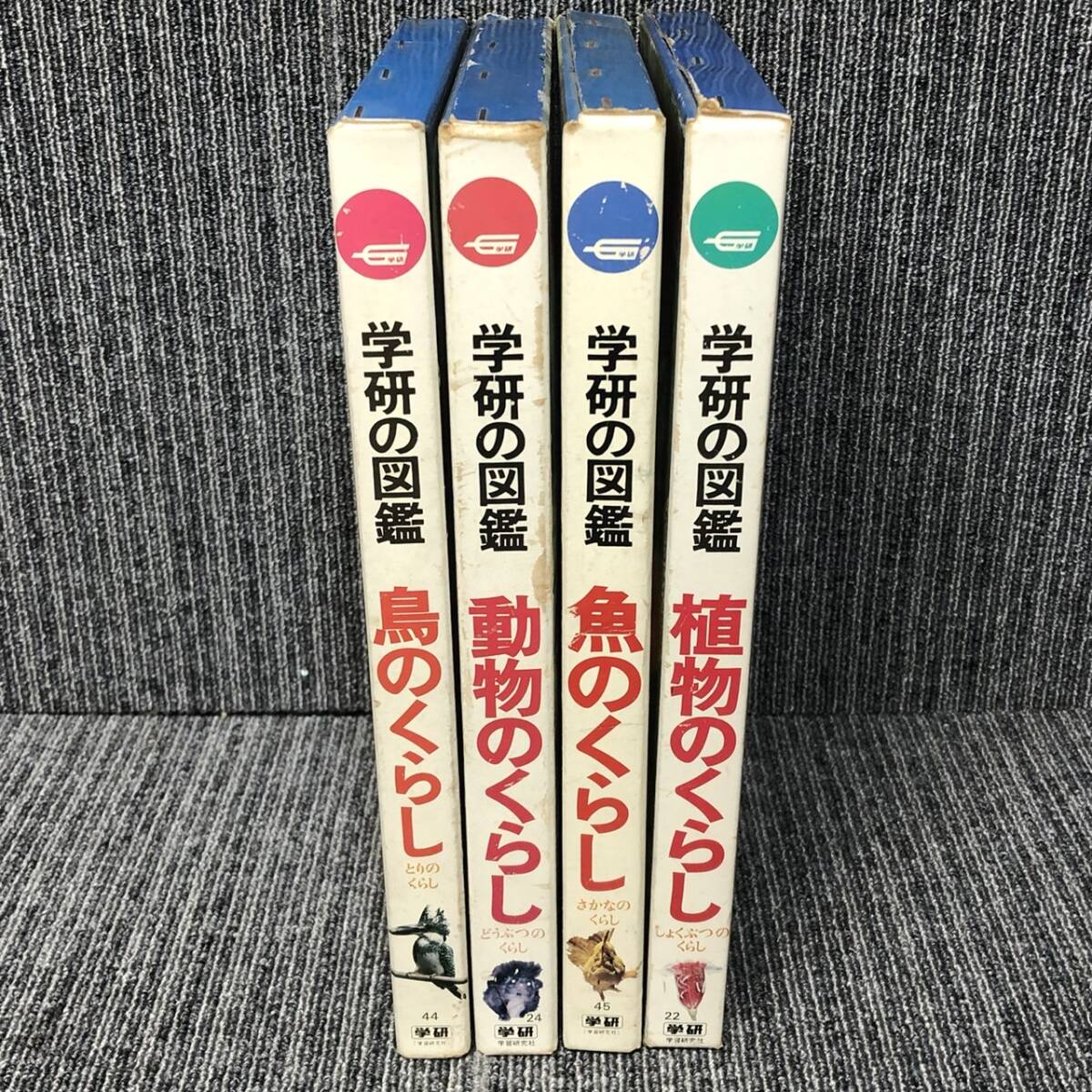 学研の図鑑■4冊セット / 鳥のくらし 動物のくらし 魚のくらし 植物のくらし■昭和 レトロ 函 昭和54年■中古_画像1