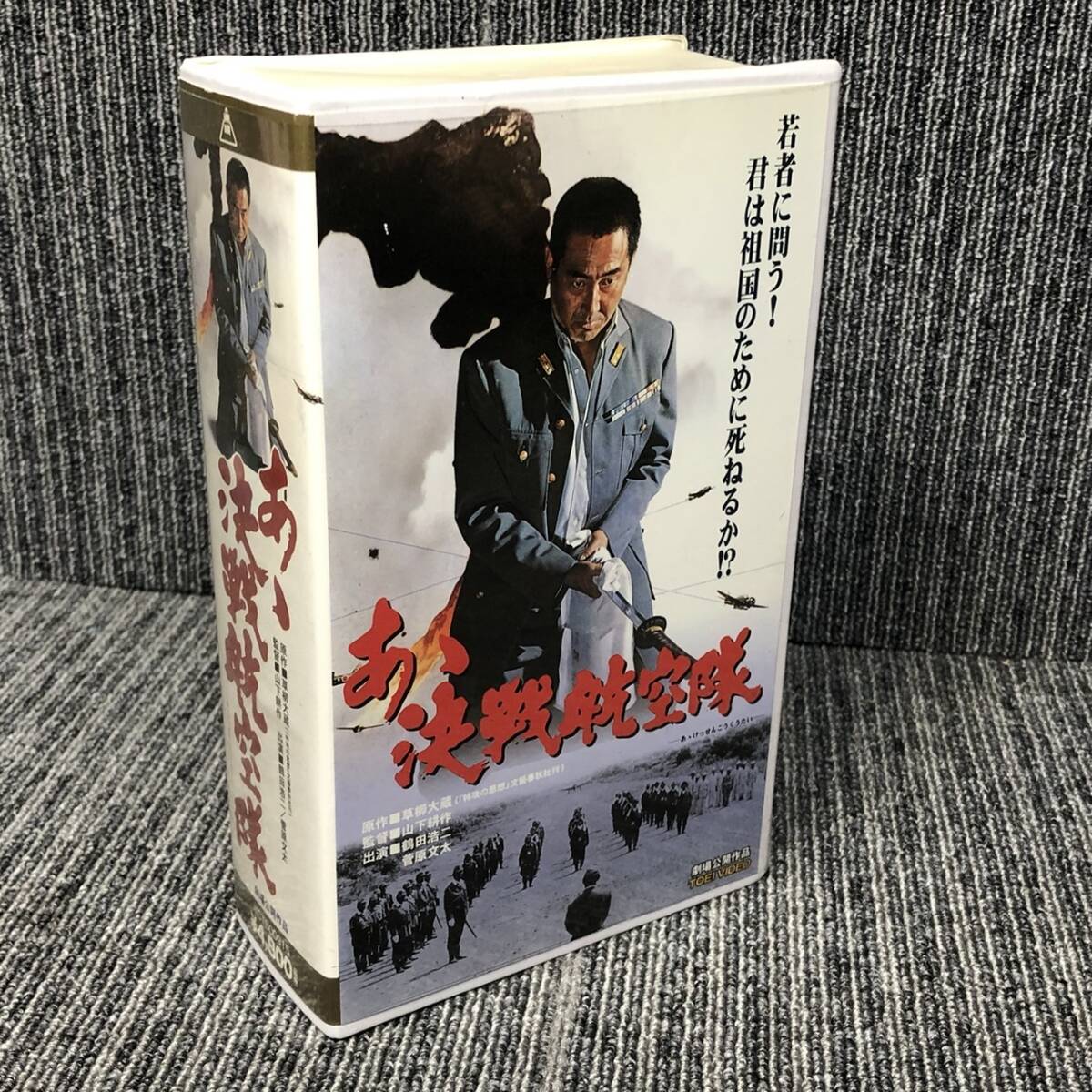 ■あゝ決戦航空隊 / ああ決戦航空隊■VHS ビデオテープ■中古_画像1