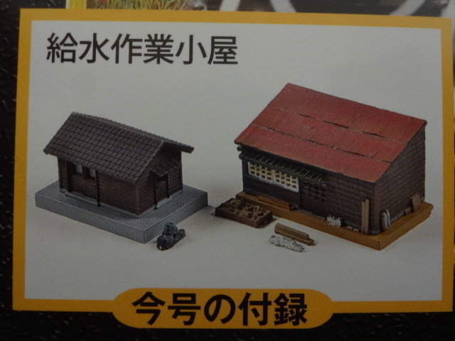 新品★トミーテック 給水作業小屋 週刊SL鉄道模型 Nゲージ ジオラマ製作マガジン No.59 レイアウト 送料140円 _画像1