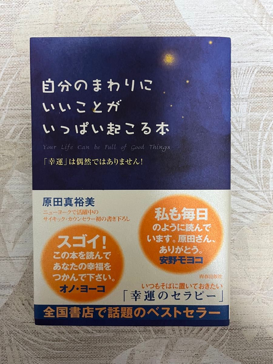 自分のまわりにいいことがいっぱい起こる本　「幸運」は偶然ではありません！ 原田真裕美／著