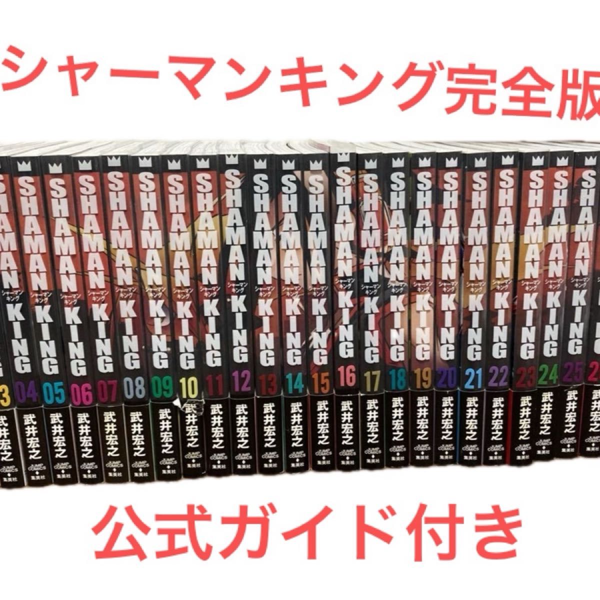 シャーマンキング完全版 全27巻+公式ガイドブックマンタリテ（ジャンプコミックス） 武井　宏之　著
