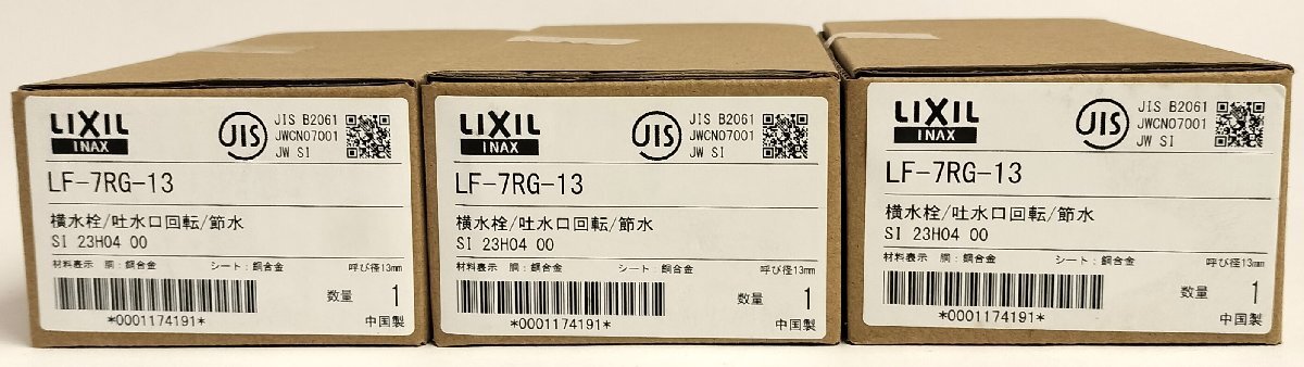 □未開封 未使用 LIXIL リクシル 横水栓 LF-7RG-13 3点セット□埼玉戸田店_画像3