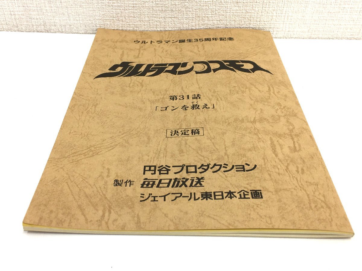 ▲二宮店▲【現状品】3-7 ウルトラマンコスモス 第31話「ゴンを救え」 台本 決定稿 円谷プロダクション 特撮台本_画像9