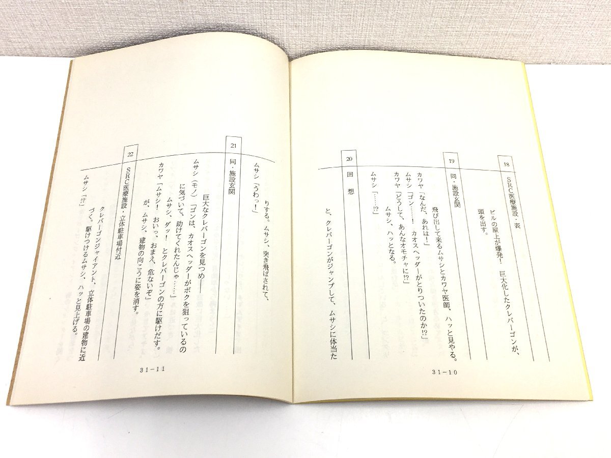 ▲二宮店▲【現状品】3-7 ウルトラマンコスモス 第31話「ゴンを救え」 台本 決定稿 円谷プロダクション 特撮台本_画像6