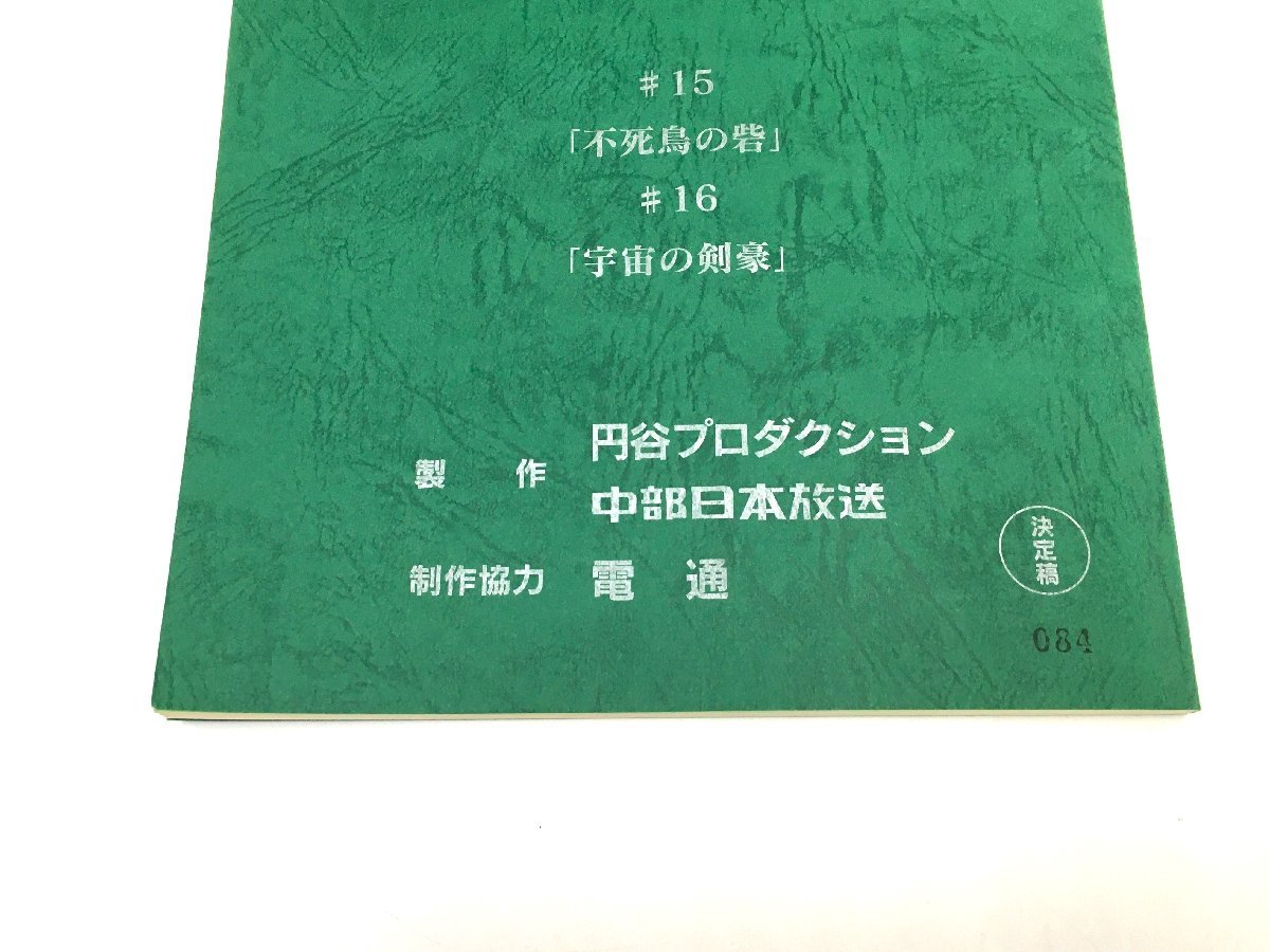 ▲二宮店▲【現状品】3-32 ウルトラマンメビウス #15/#16 台本 決定稿 円谷プロダクション 特撮台本_画像3