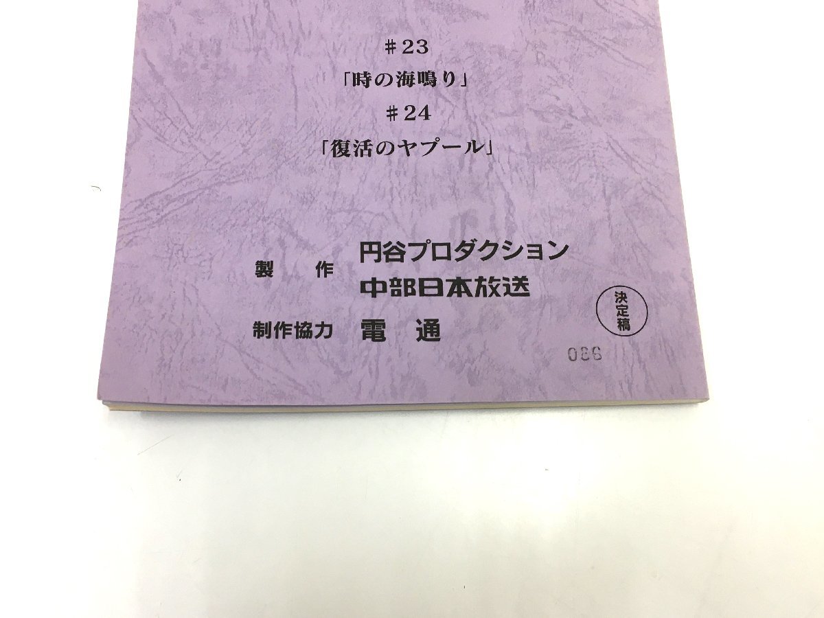 ▲二宮店▲【現状品】3-30 ウルトラマンメビウス #23/#24 台本 決定稿 円谷プロダクション 特撮台本_画像3