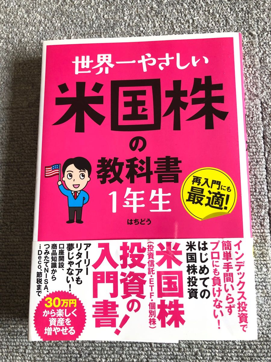 世界一やさしい米国株の教科書１年生　再入門にも最適！ はちどう／著