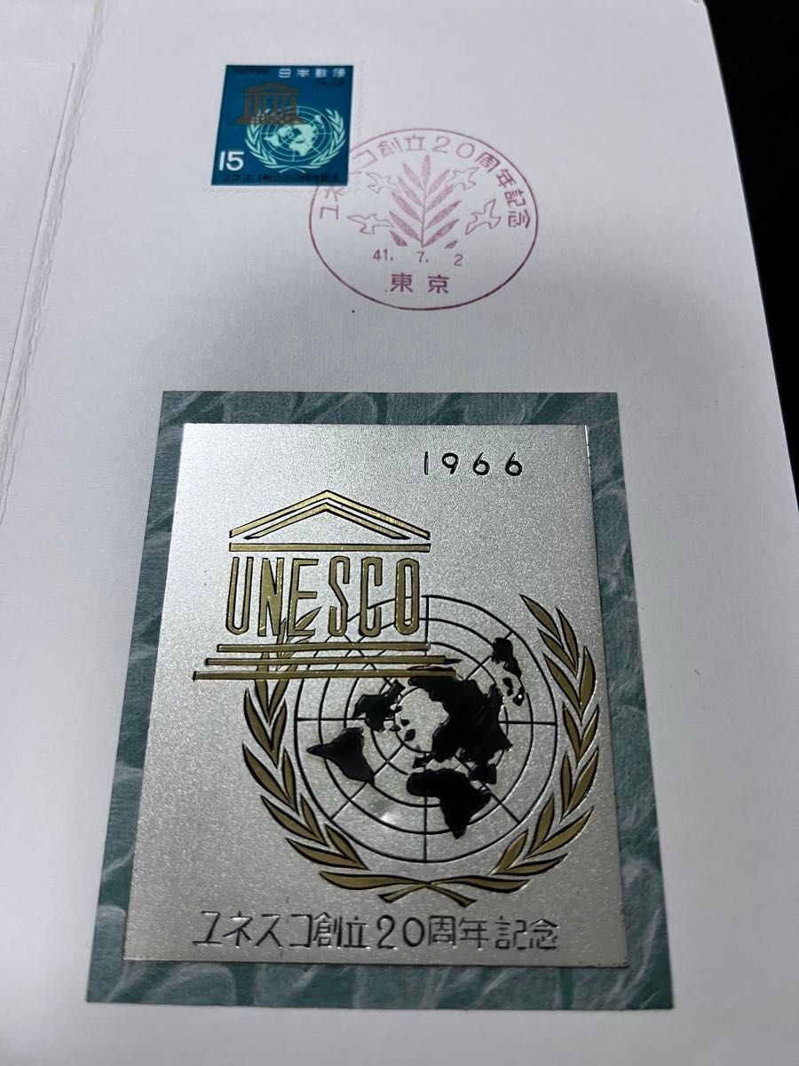 ユネスコ創立20周年記念 切手図案　彫金 1966年 昭和41年 初日カバー 初日印　使用済み切手 15円 消印有り